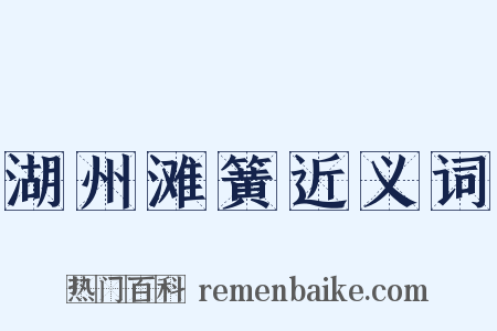 湖州滩簧近义词是什么意思的图片